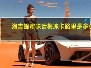 淘吉 蜂蜜味话梅冻卡路里是多少