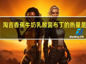 淘吉 香蕉牛奶乳酸菌布丁的热量是多少