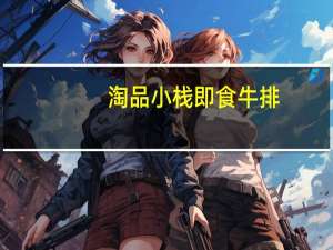 淘品小栈 即食牛排(五香味)的热量是多少