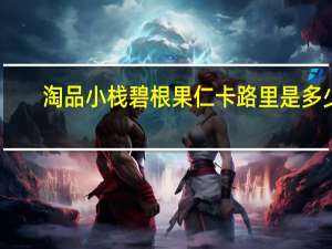 淘品小栈 碧根果仁卡路里是多少