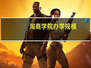 淘商学院办学规模