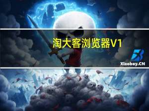 淘大客浏览器 V1.02 免费版（淘大客浏览器 V1.02 免费版功能简介）