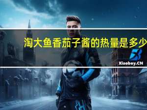 淘大 鱼香茄子酱的热量是多少