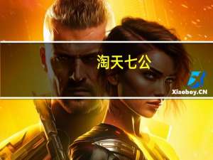 淘天七公：淘宝是普通人创业最好的品牌我要让他们年入百万