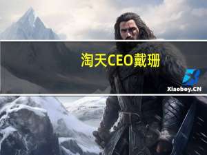 淘天CEO戴珊：天猫双11三线以下市场订单量新增1.4亿