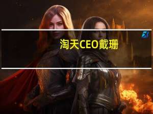 淘天CEO戴珊：将持续扶持中小商家