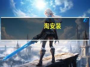 淘安装