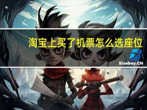 淘宝上买了机票怎么选座位