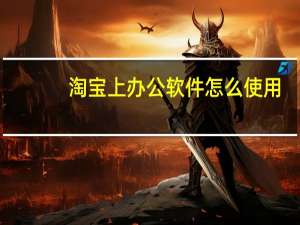 淘宝上办公软件怎么使用