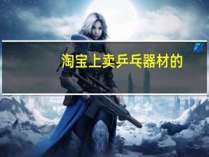 淘宝上卖乒乓器材的