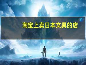 淘宝上卖日本文具的店