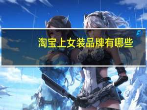 淘宝上女装品牌有哪些