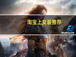 淘宝上女装推荐