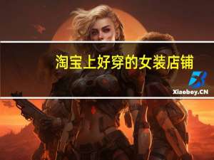 淘宝上好穿的女装店铺