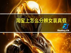 淘宝上怎么分辨女装真假