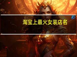 淘宝上最火女装店名