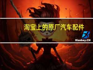 淘宝上的原厂汽车配件