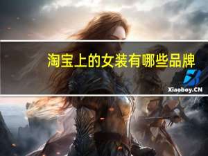 淘宝上的女装有哪些品牌
