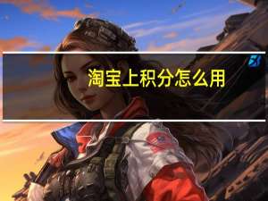 淘宝上积分怎么用（淘宝积分有什么用）