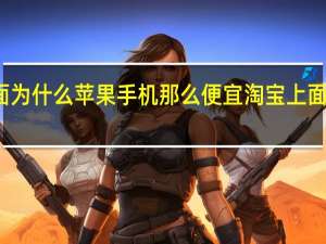 淘宝上面为什么苹果手机那么便宜 淘宝上面为什么不卖烟