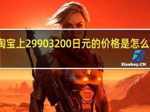 淘宝上29 90 32 00日元的价格是怎么得来的？