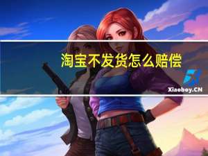 淘宝不发货怎么赔偿