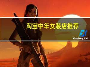 淘宝中年女装店推荐