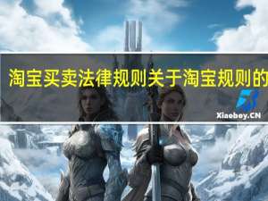 淘宝买卖法律规则 关于淘宝规则的变更