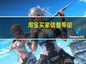 淘宝买家信誉等级（淘宝买家信誉）