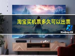 淘宝买机票多久可以出票