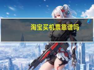 淘宝买机票靠谱吗