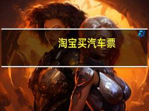 淘宝买汽车票