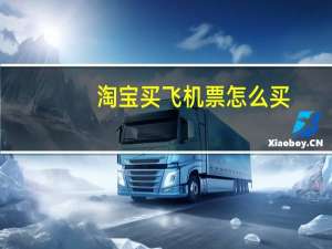 淘宝买飞机票怎么买