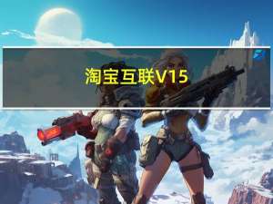 淘宝互联 V15.8 官方版（淘宝互联 V15.8 官方版功能简介）