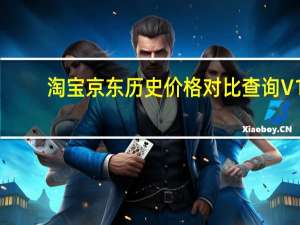 淘宝京东历史价格对比查询 V1.0 官方版（淘宝京东历史价格对比查询 V1.0 官方版功能简介）