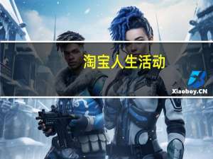 淘宝人生活动（3.8手机淘宝生活节简介）