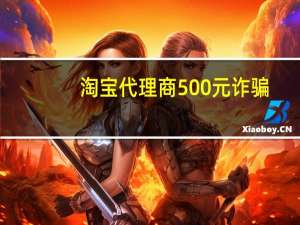 淘宝代理商500元诈骗（淘宝代理）