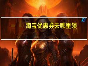 淘宝优惠券去哪里领