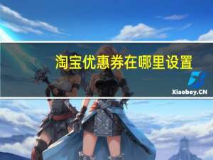 淘宝优惠券在哪里设置（被淘宝内部优惠券骗了）