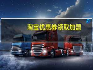 淘宝优惠券领取加盟（淘宝优惠券怎么加盟）