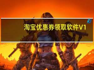 淘宝优惠券领取软件 V1.0 绿色免费版（淘宝优惠券领取软件 V1.0 绿色免费版功能简介）