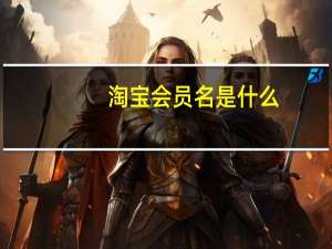 淘宝会员名是什么
