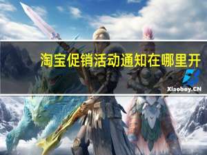 淘宝促销活动通知在哪里开-淘宝活动优惠通知开启方法介绍
