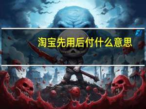 淘宝先用后付什么意思