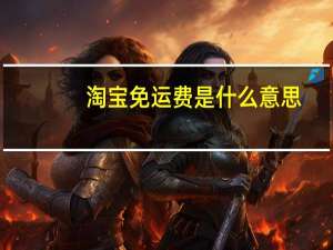 淘宝免运费是什么意思