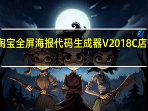 淘宝全屏海报代码生成器 V2018 C店旺铺版（淘宝全屏海报代码生成器 V2018 C店旺铺版功能简介）