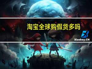 淘宝全球购假货多吗