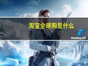 淘宝全球购是什么