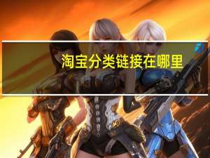 淘宝分类链接在哪里