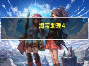 淘宝助理4.7版本（淘宝助理4）